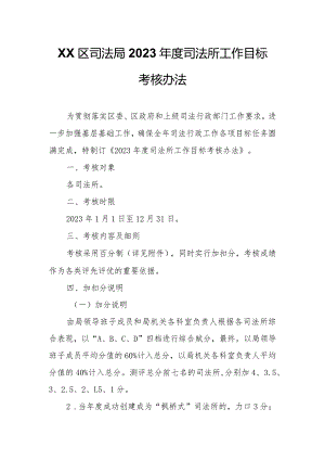 XX区司法局2023年度司法所工作目标考核办法.docx