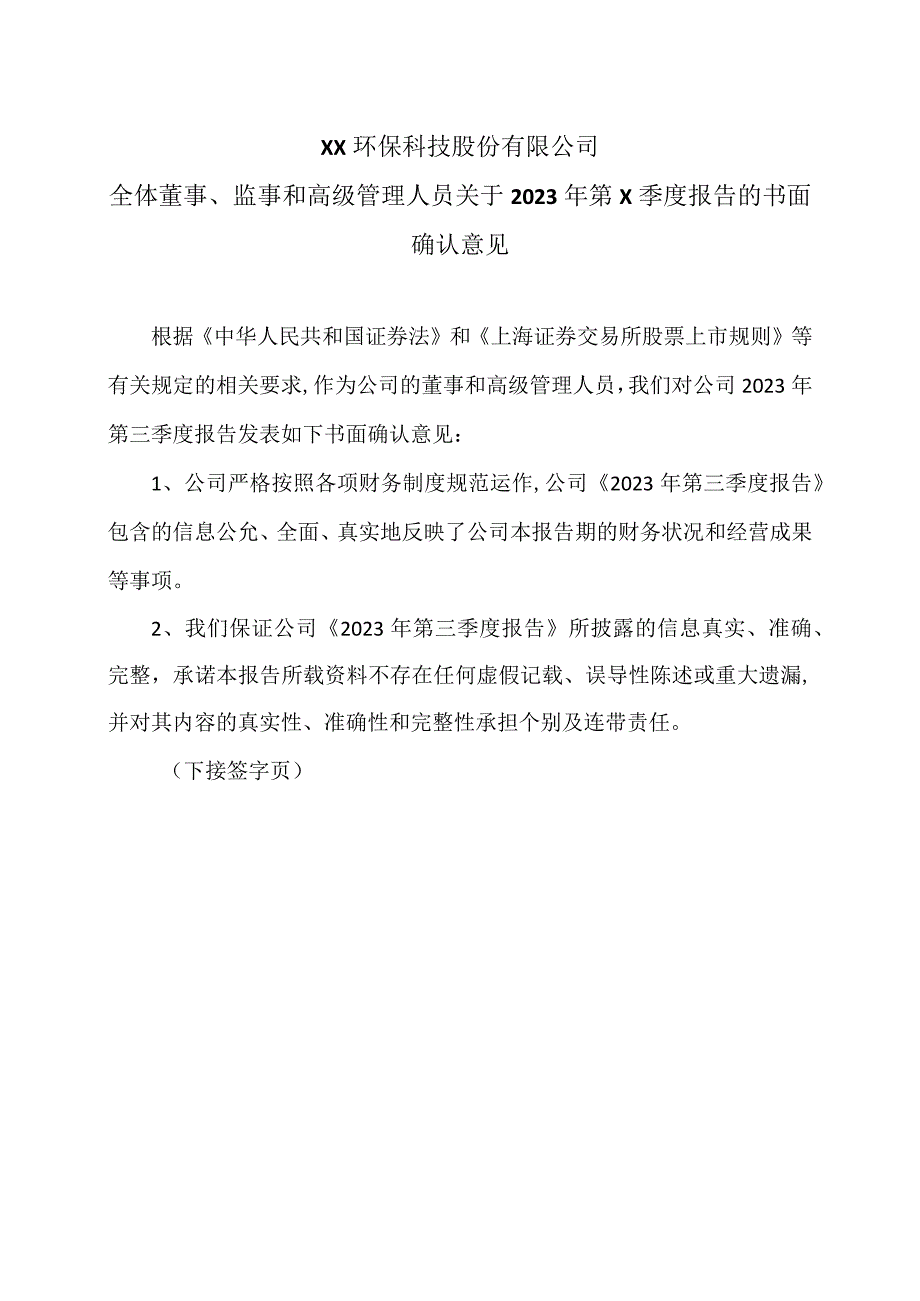 XX环保科技股份有限公司全体董事、监事和高级管理人员关于2023年第X季度报告的书面确认意见.docx_第1页