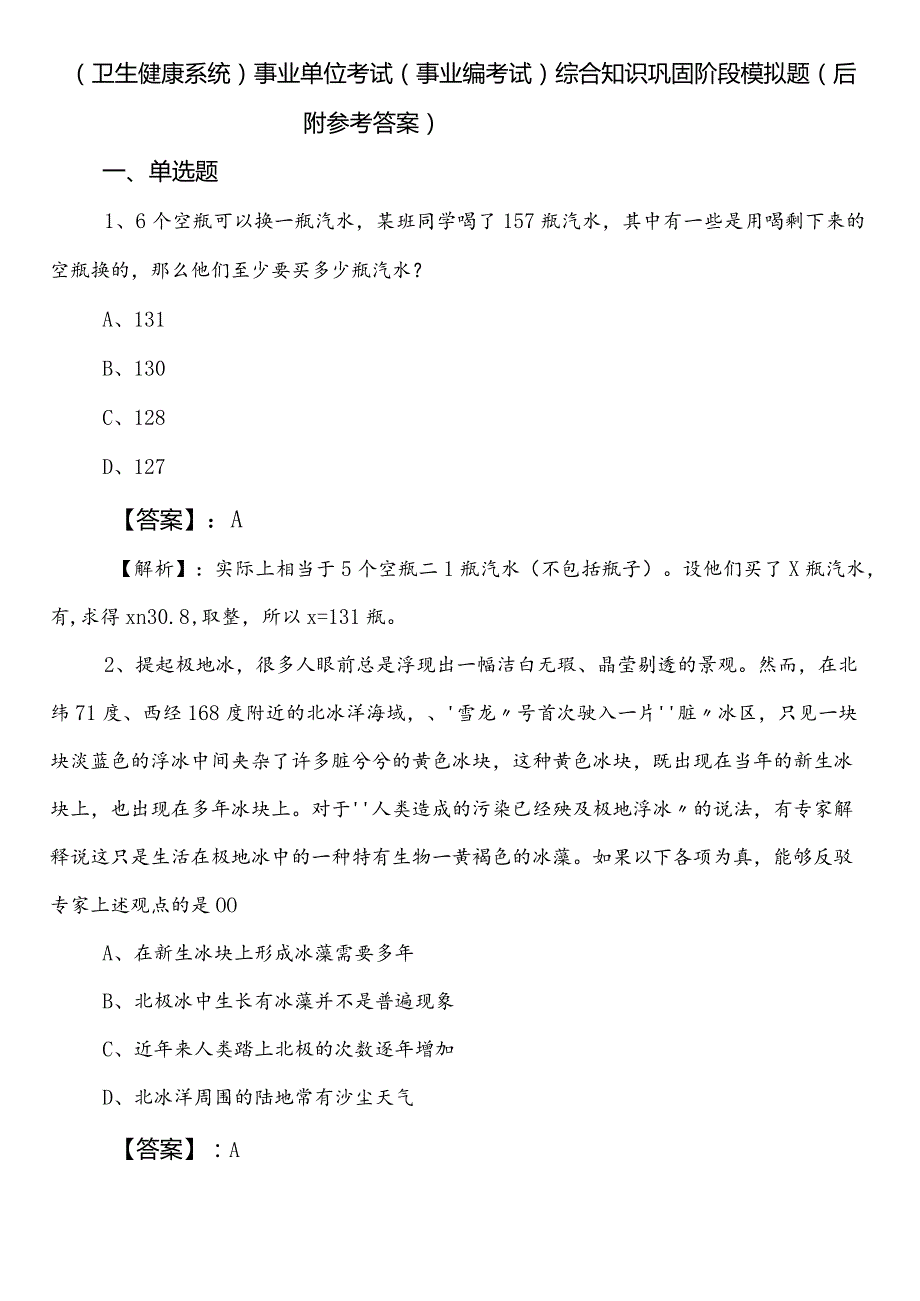 （卫生健康系统）事业单位考试（事业编考试）综合知识巩固阶段模拟题（后附参考答案）.docx_第1页