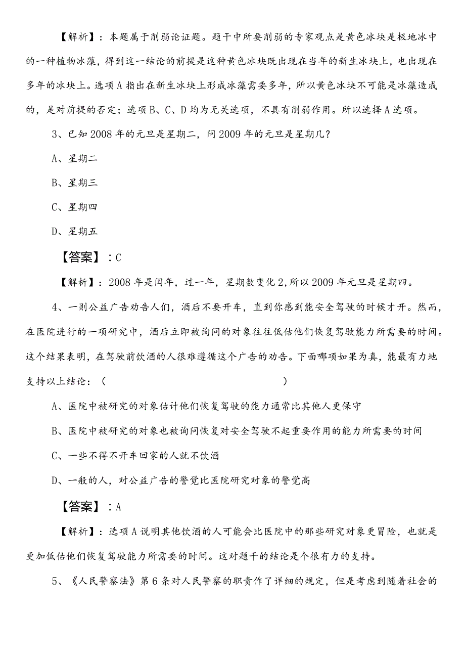 （卫生健康系统）事业单位考试（事业编考试）综合知识巩固阶段模拟题（后附参考答案）.docx_第2页