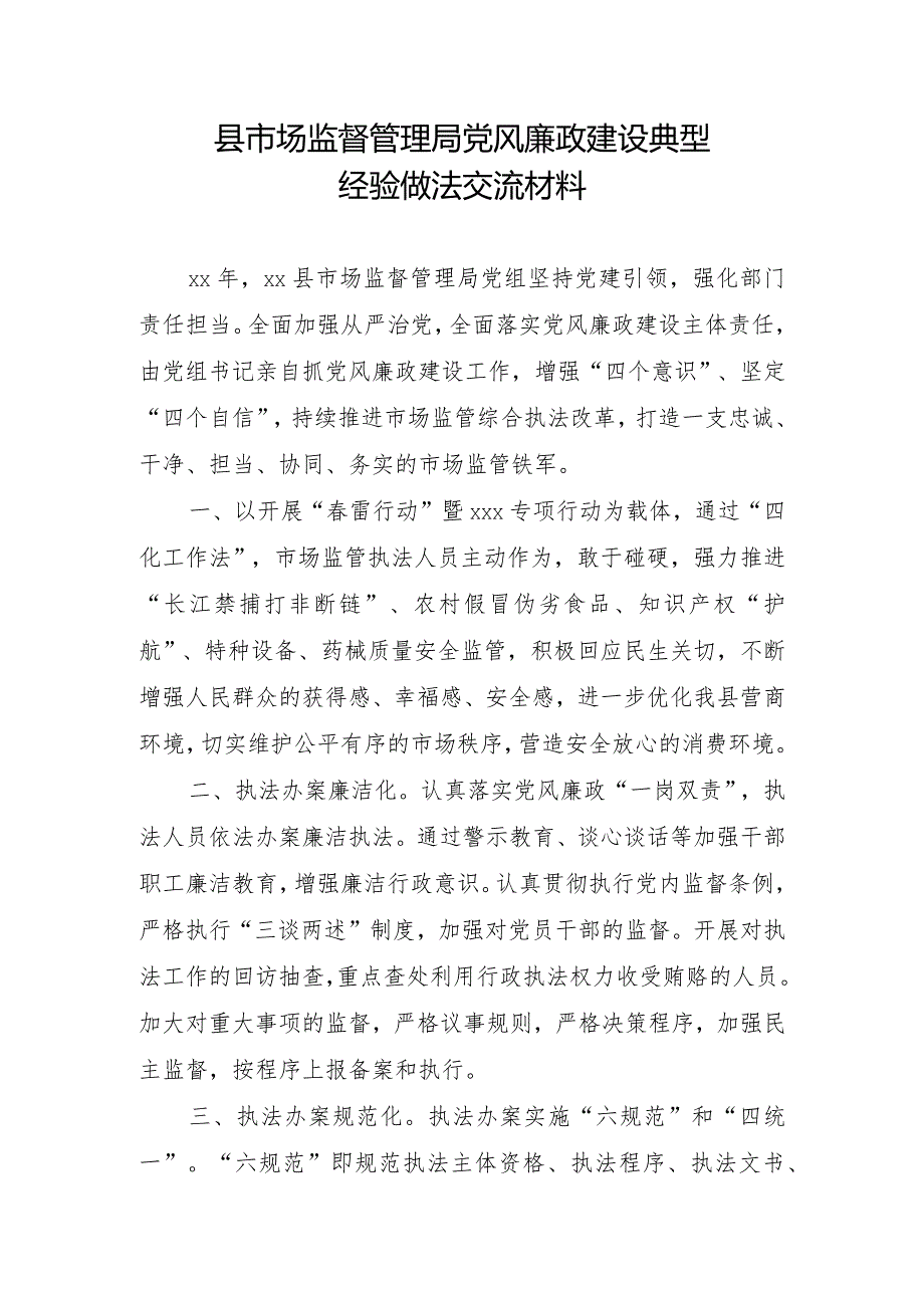 县市场监督管理局党风廉政建设典型经验做法交流材料.docx_第1页