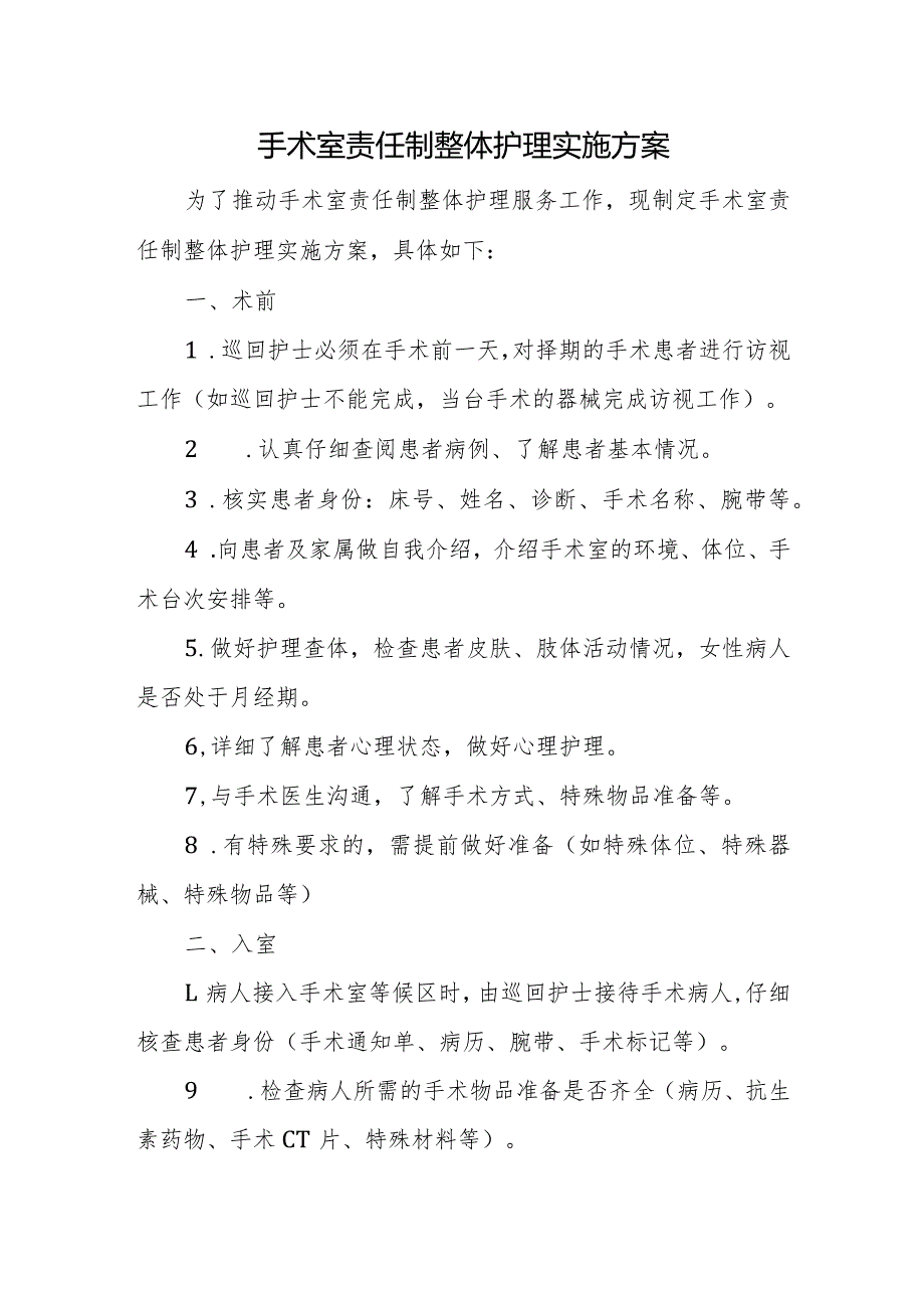 手术室责任制整体护理实施方案.docx_第1页