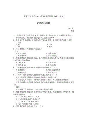 国家开放大学2023年7月期末统一试《23609矿井通风》试题及答案-开放专科.docx