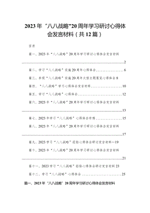 2023年“八八战略”学习研讨心得体会发言材料(精选12篇).docx