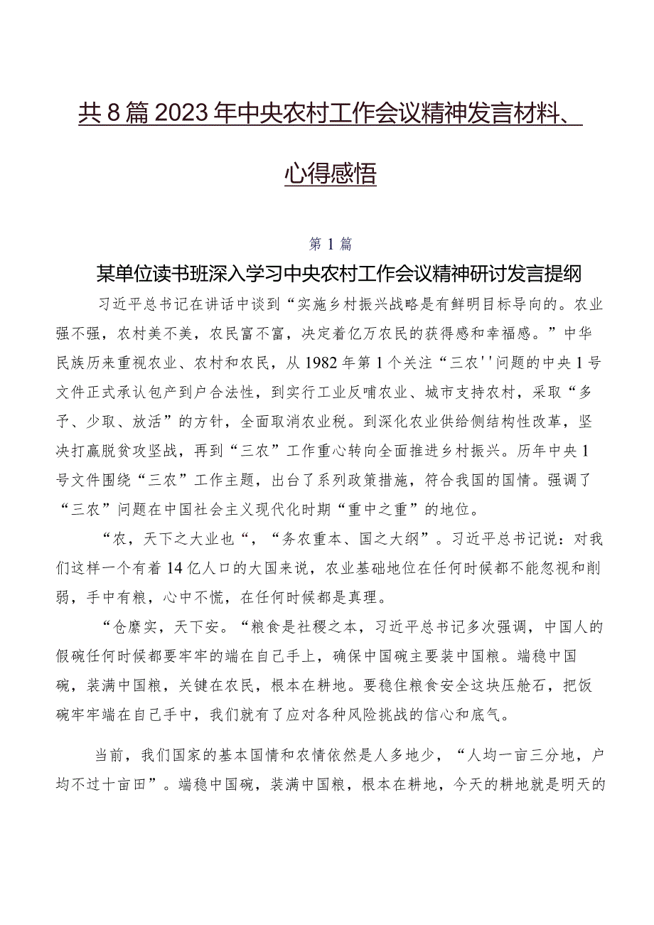 共8篇2023年中央农村工作会议精神发言材料、心得感悟.docx_第1页