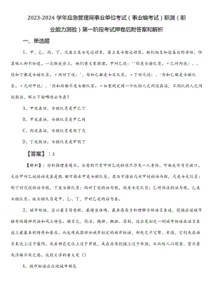 2023-2024学年应急管理局事业单位考试（事业编考试）职测（职业能力测验）第一阶段考试押卷后附答案和解析.docx