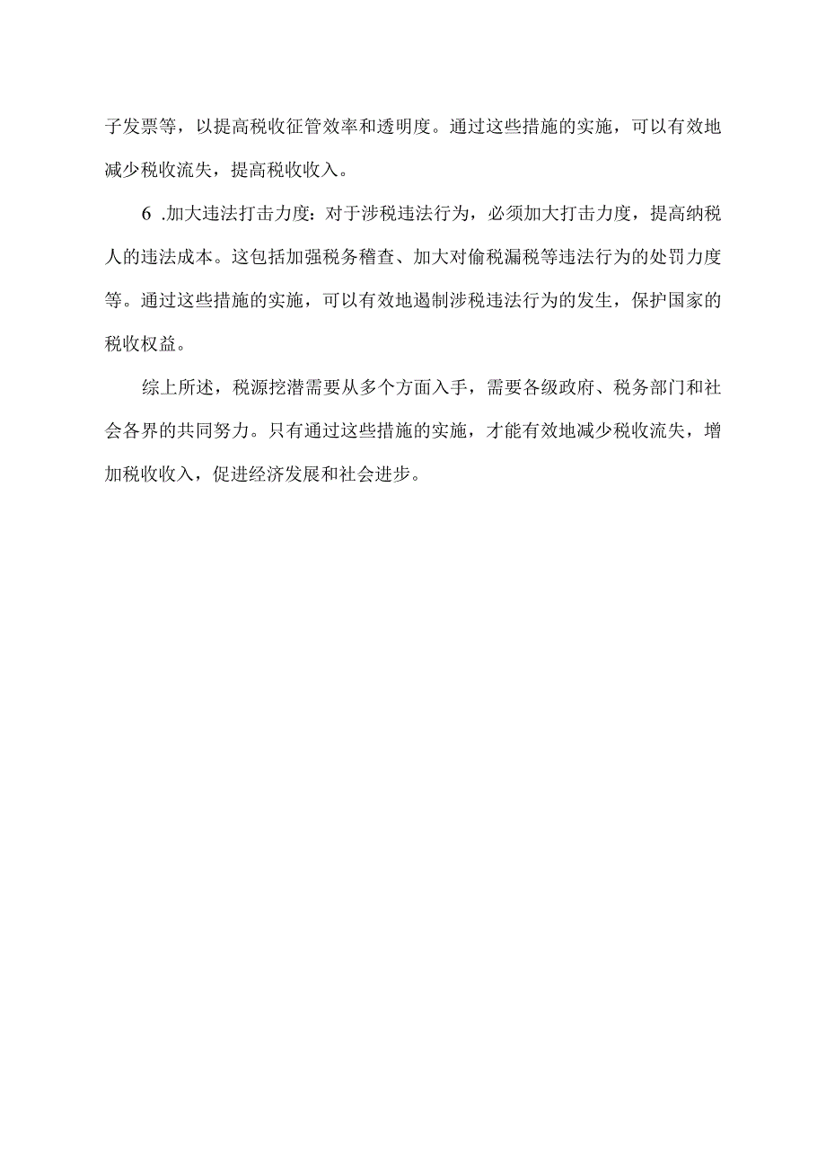 税源挖潜措施.docx_第2页