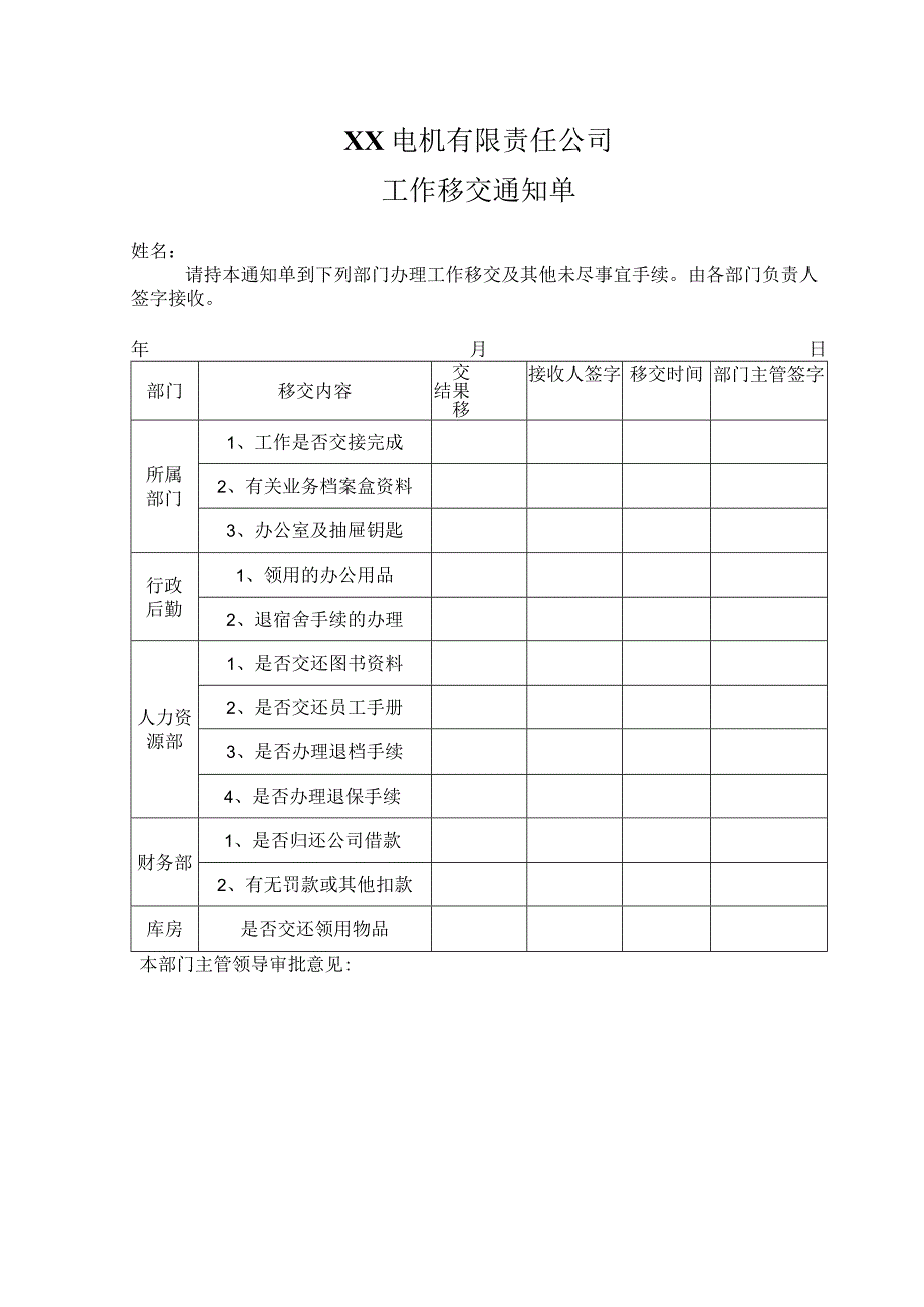 XX电机有限责任公司工作移交通知单（2023年）.docx_第1页