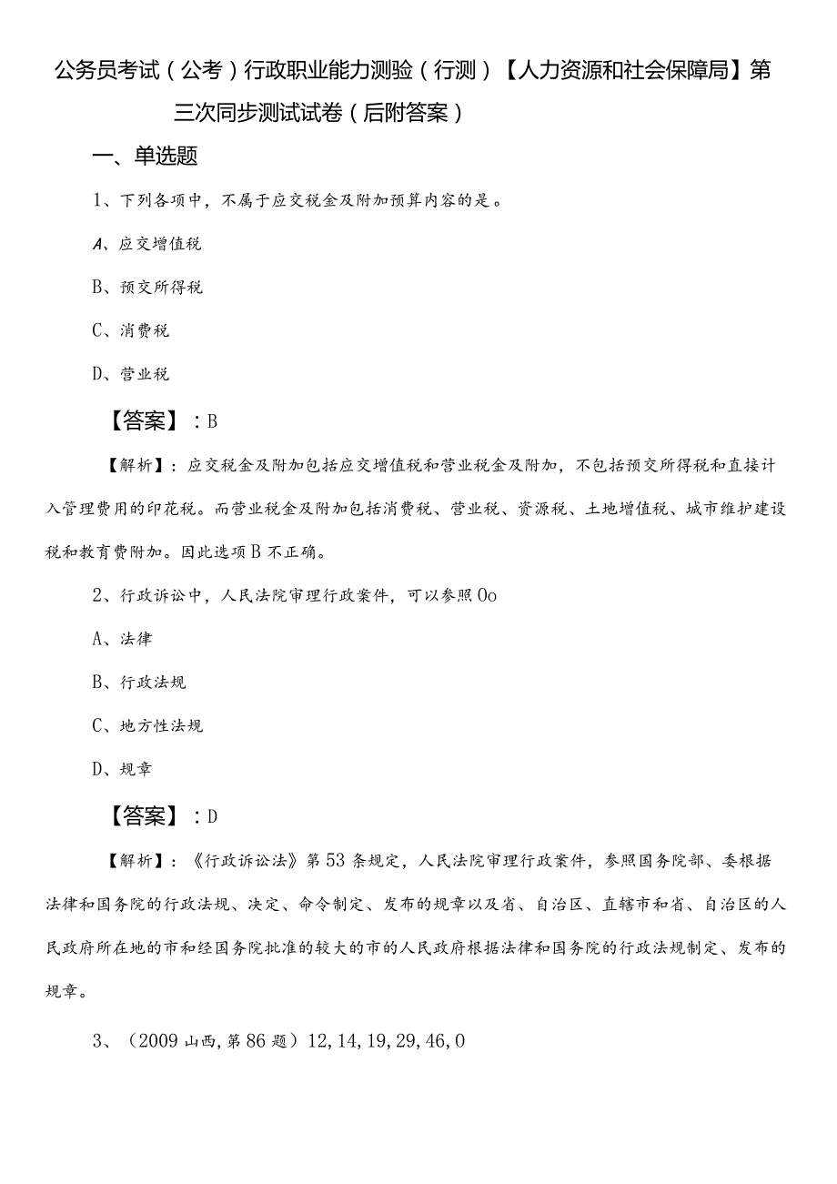 公务员考试（公考)行政职业能力测验（行测）【人力资源和社会保障局】第三次同步测试试卷（后附答案）.docx_第1页