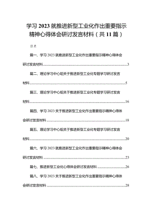 学习就推进新型工业化作出重要指示精神心得体会研讨发言材料（共11篇）汇编.docx