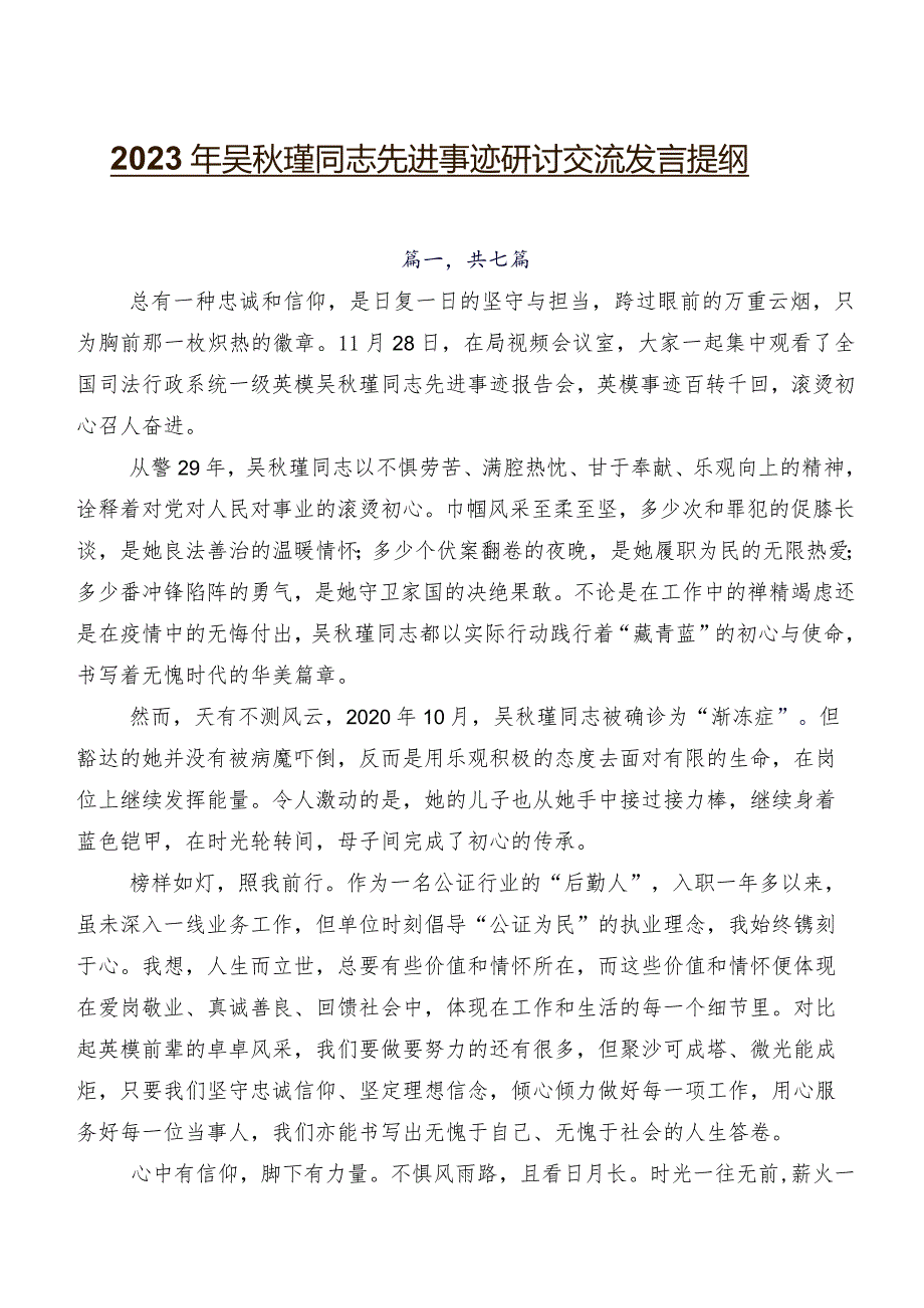 2023年吴秋瑾同志先进事迹研讨交流发言提纲.docx_第1页