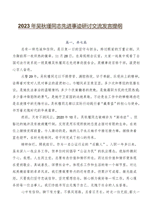 2023年吴秋瑾同志先进事迹研讨交流发言提纲.docx