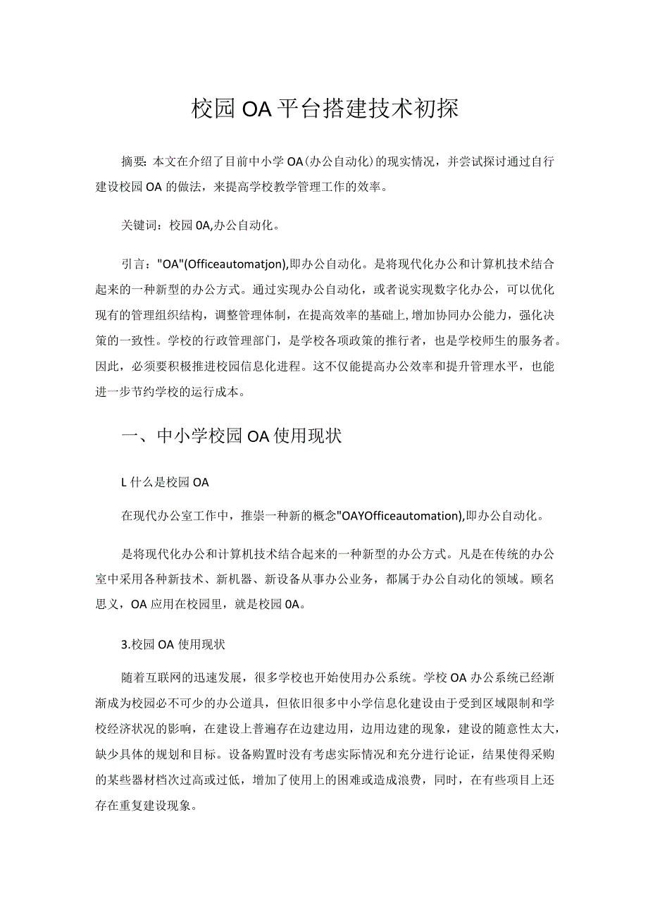 校园OA平台搭建技术初探.docx_第1页