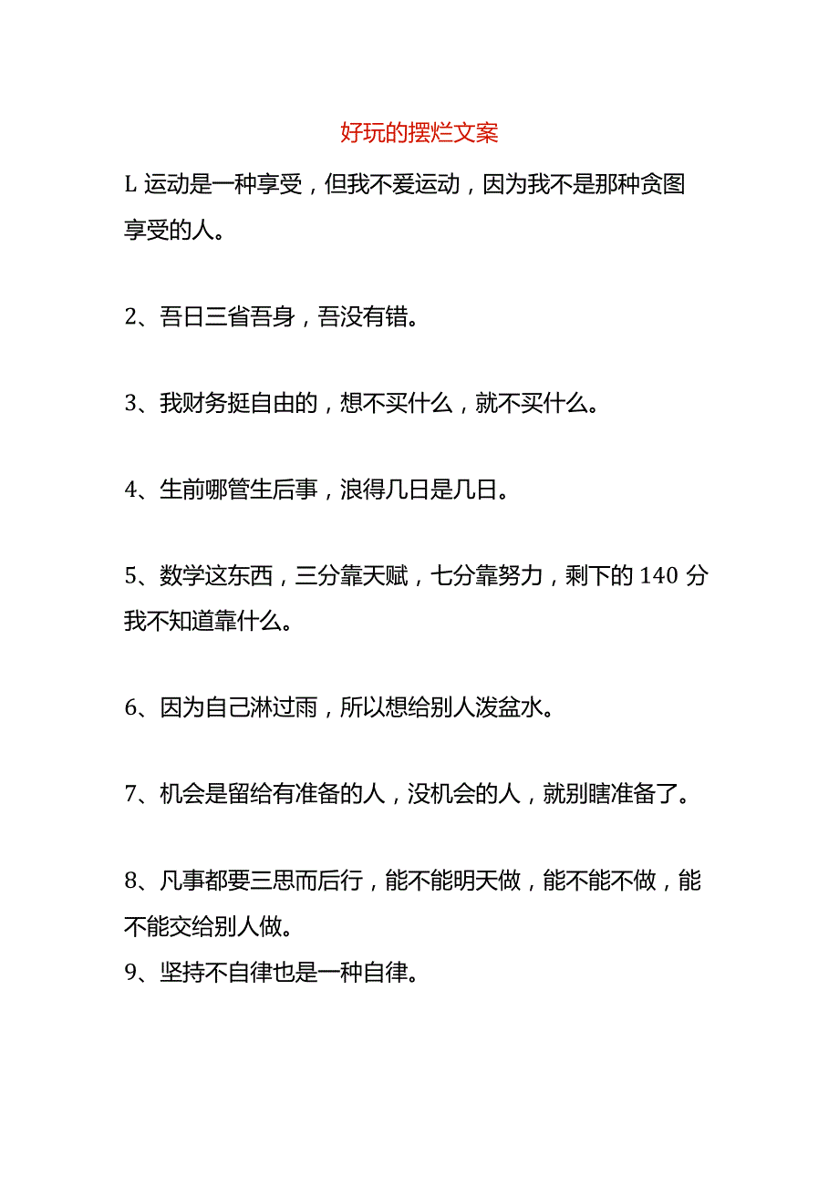 好玩的摆烂文案模板.docx_第1页