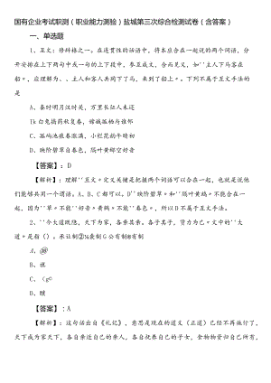 国有企业考试职测（职业能力测验）盐城第三次综合检测试卷（含答案）.docx