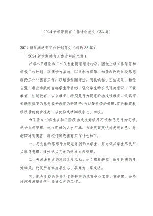 2024新学期德育工作计划范文（33篇）.docx