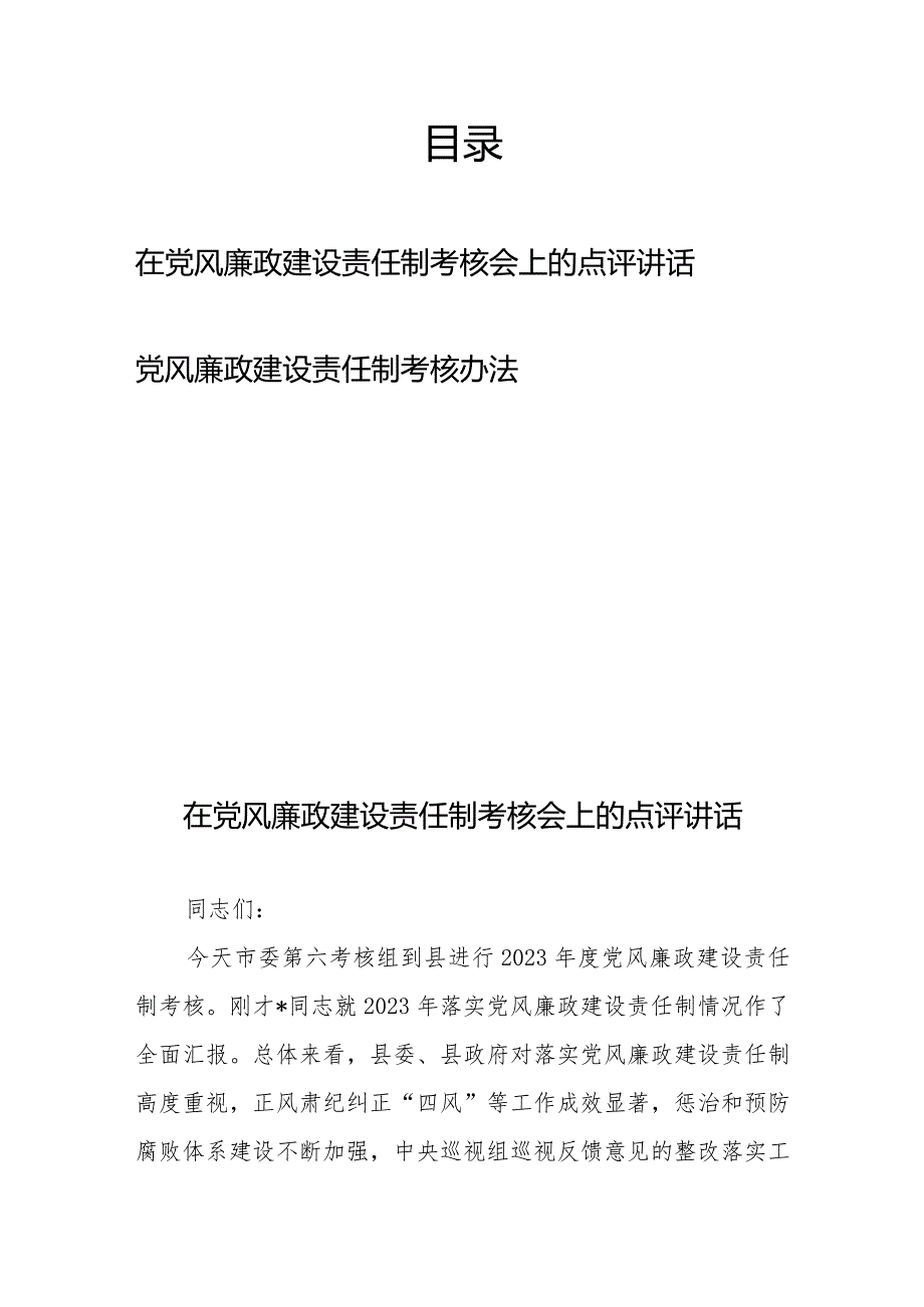 在党风廉政建设责任制考核会上的点评讲话、党风廉政建设责任制考核办法.docx_第1页