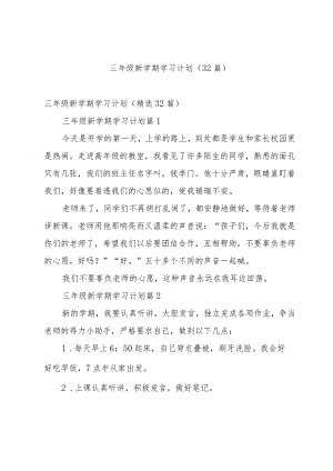 三年级新学期学习计划（32篇）.docx