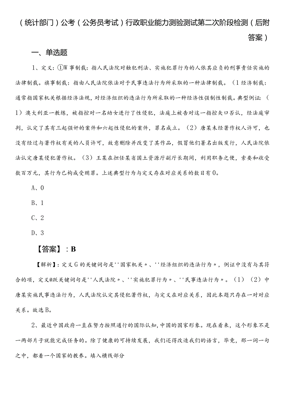 （统计部门）公考（公务员考试）行政职业能力测验测试第二次阶段检测（后附答案）.docx_第1页