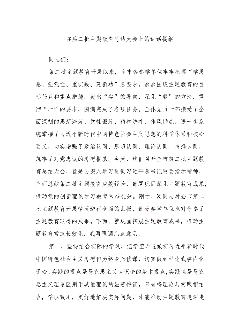 在第二批主题教育总结大会上的讲话提纲.docx_第1页