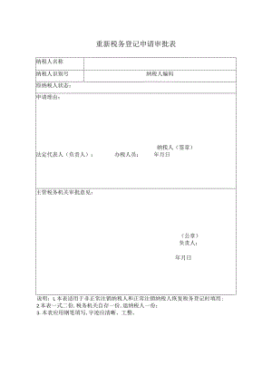 重新税务登记申请审批表.docx