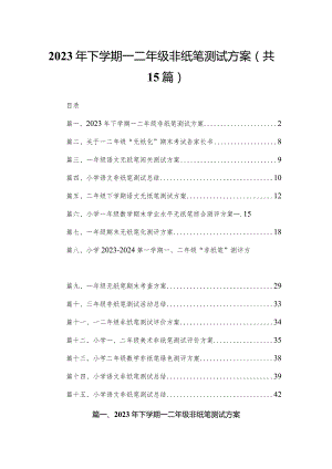 2024年下学期一二年级非纸笔测试方案15篇供参考.docx