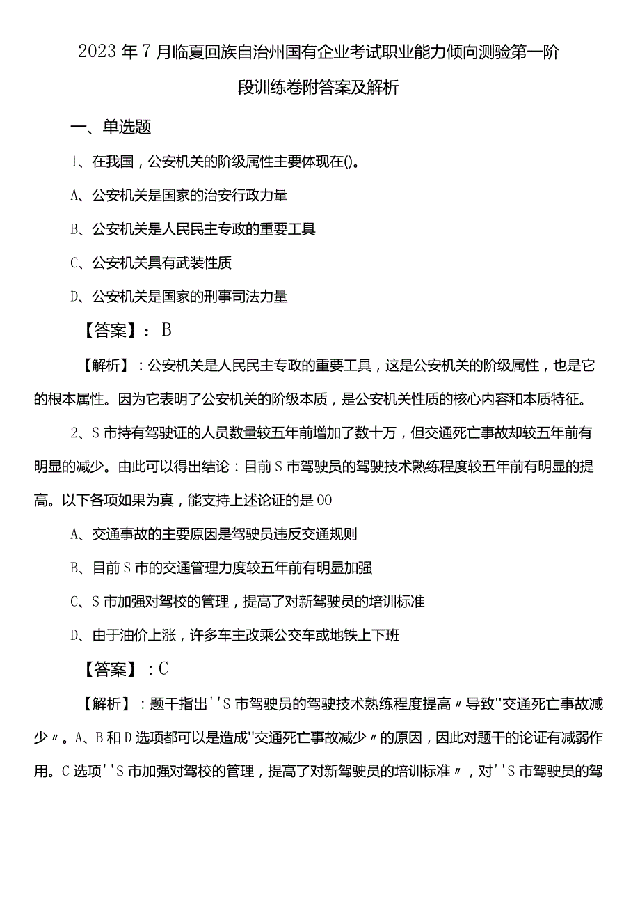 2023年7月临夏回族自治州国有企业考试职业能力倾向测验第一阶段训练卷附答案及解析.docx_第1页