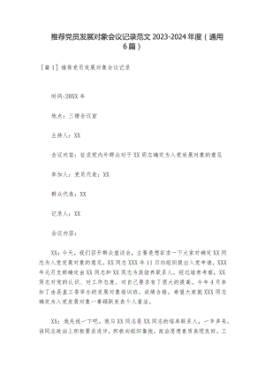 推荐党员发展对象会议记录范文2023-2024年度(通用6篇).docx