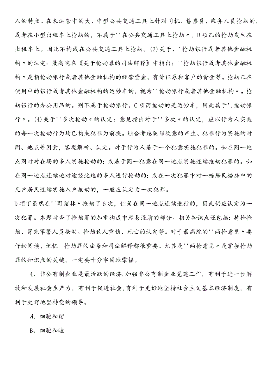 国企入职考试职测（职业能力测验）预习阶段习题含答案及解析.docx_第3页