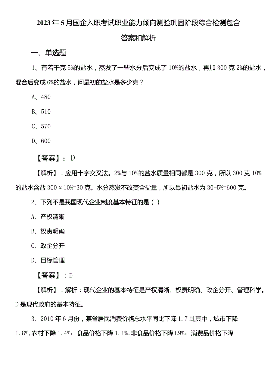 2023年5月国企入职考试职业能力倾向测验巩固阶段综合检测包含答案和解析.docx_第1页