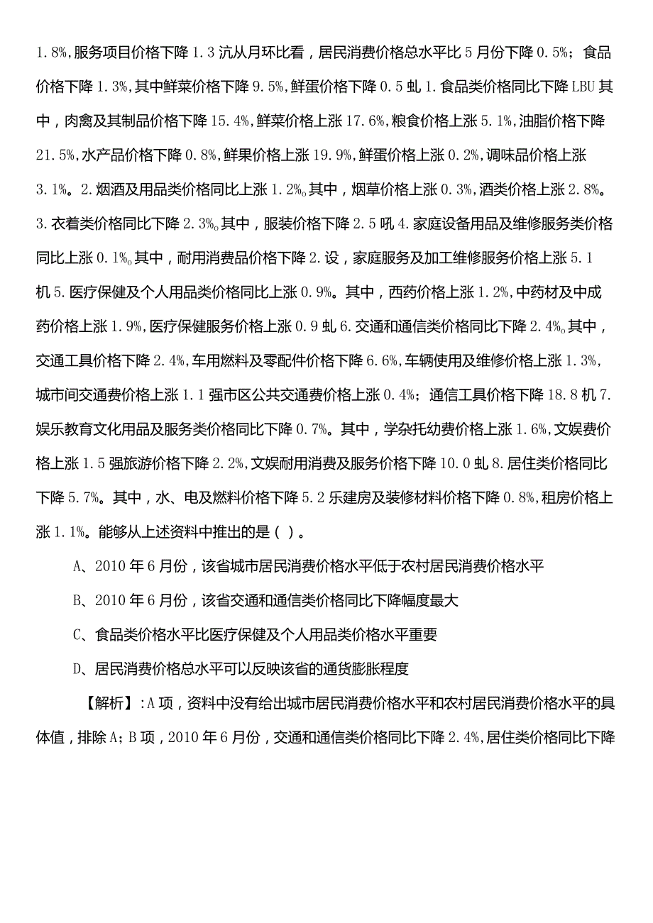 2023年5月国企入职考试职业能力倾向测验巩固阶段综合检测包含答案和解析.docx_第2页