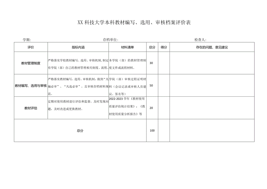 XX科技大学本科教材编写、选用、审核档案评价表（2023年）.docx_第1页