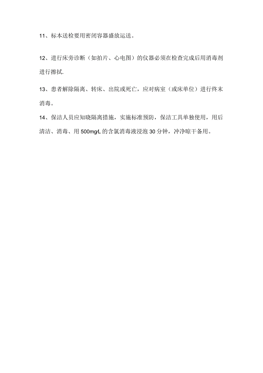 多重耐药菌定植、感染患者隔离措施.docx_第2页