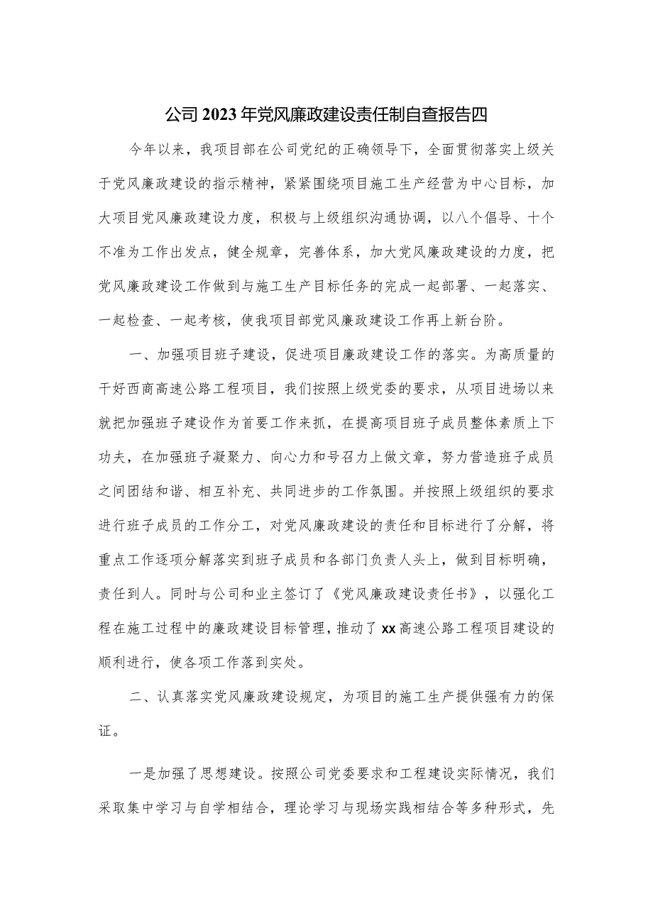 公司2023年党风廉政建设责任制自查报告四.docx_第1页