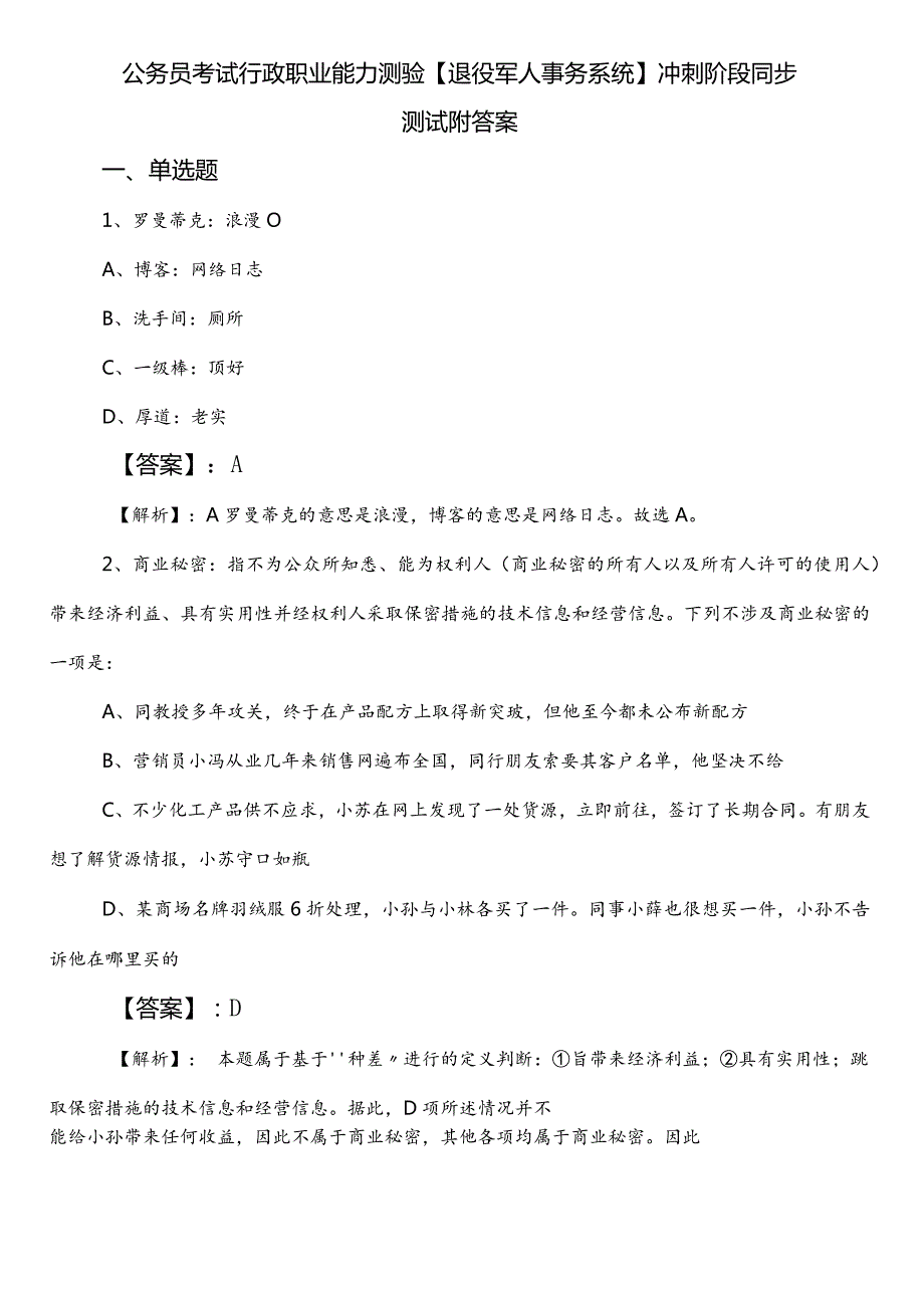 公务员考试行政职业能力测验【退役军人事务系统】冲刺阶段同步测试附答案.docx_第1页