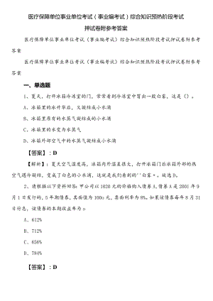 医疗保障单位事业单位考试（事业编考试）综合知识预热阶段考试押试卷附参考答案.docx