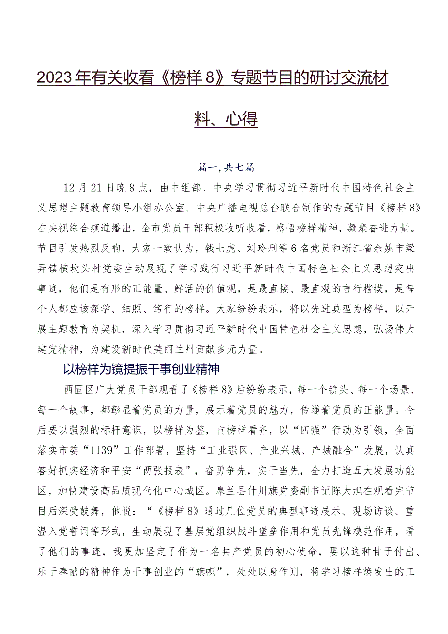 2023年有关收看《榜样8》专题节目的研讨交流材料、心得.docx_第1页