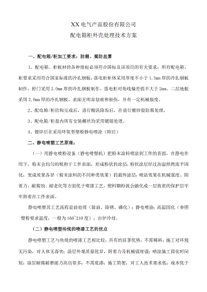 XX电气产品股份有限公司配电箱柜外壳处理技术方案（2023年）.docx