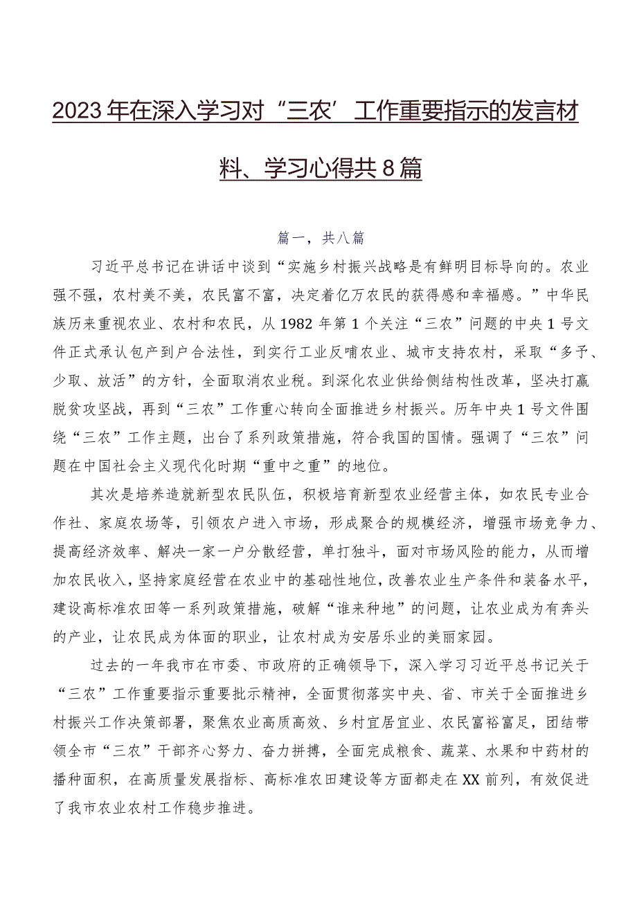 2023年在深入学习对“三农”工作重要指示的发言材料、学习心得共8篇.docx_第1页