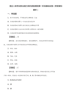 国企入职考试职业能力倾向测验朝阳第一阶段基础试卷（附答案和解析）.docx