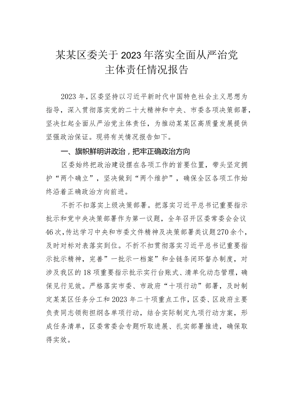 某某区委关于2023年落实全面从严治党主体责任情况报告.docx_第1页