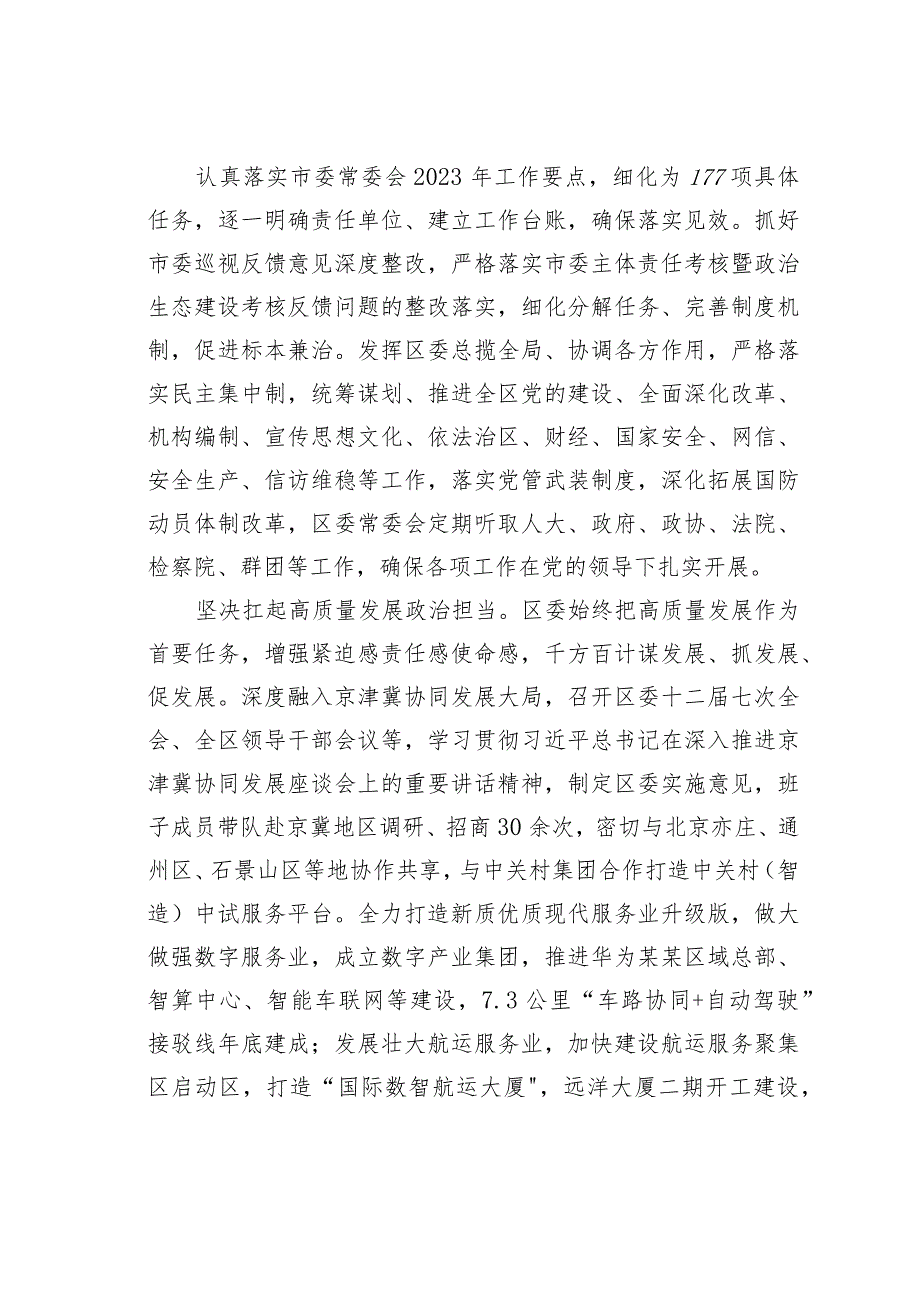 某某区委关于2023年落实全面从严治党主体责任情况报告.docx_第2页