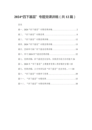 “四下基层”专题党课讲稿（共12篇）汇编.docx