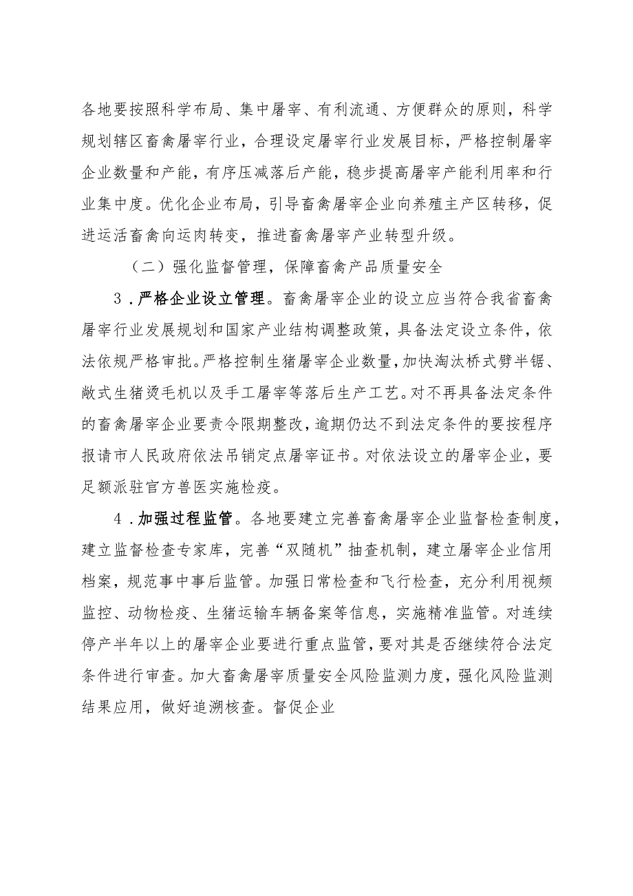 山西畜禽屠宰“严规范 促提升 保安全”三年行动实施方案（2023－2025年）.docx_第2页