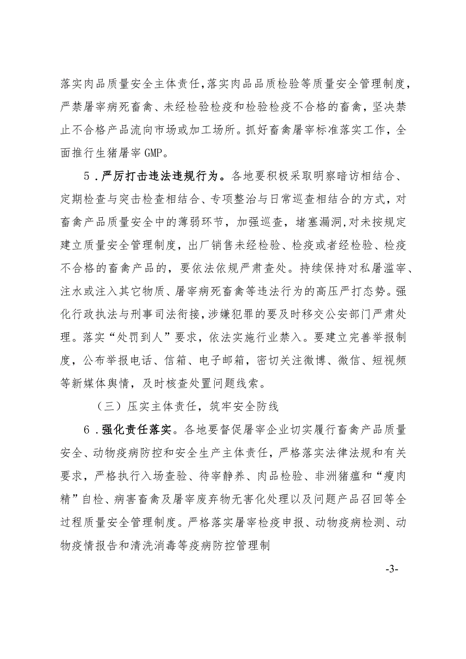 山西畜禽屠宰“严规范 促提升 保安全”三年行动实施方案（2023－2025年）.docx_第3页