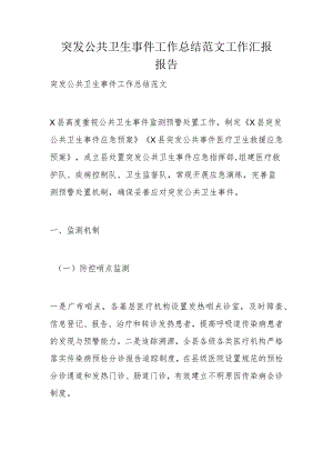 突发公共卫生事件工作总结范文工作汇报报告.docx