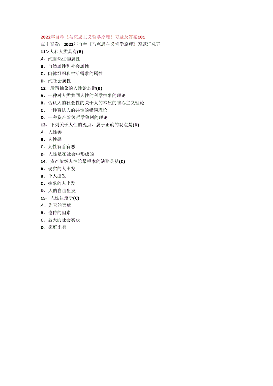 2022年自考《马克思主义哲学原理》习题及答案101.docx_第1页