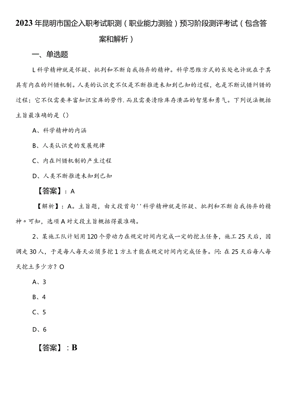 2023年昆明市国企入职考试职测（职业能力测验）预习阶段测评考试（包含答案和解析）.docx_第1页