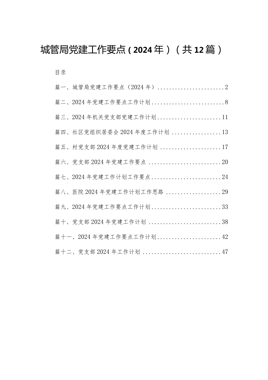 城管局党建工作要点（2024年）12篇(最新精选).docx_第1页