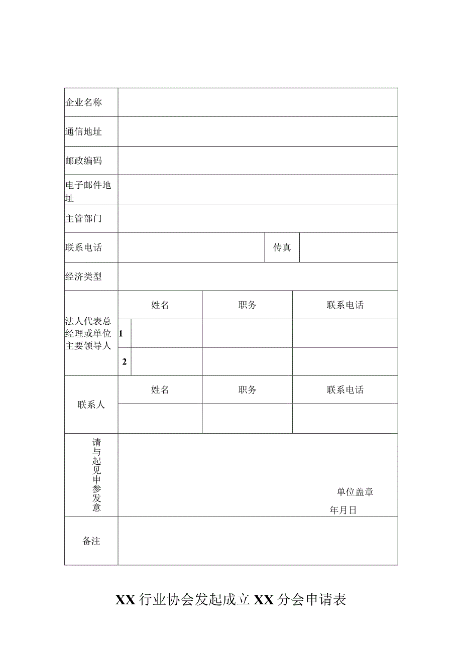 XX行业协会发起成立XX分会申请表（2023年）.docx_第1页